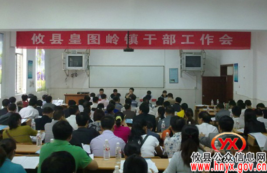 攸县皇图岭镇召开全镇村支“两委”干部工作会议