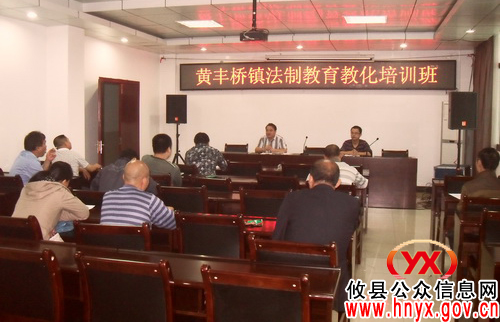 攸县黄丰桥镇举行法制教育教化培训班