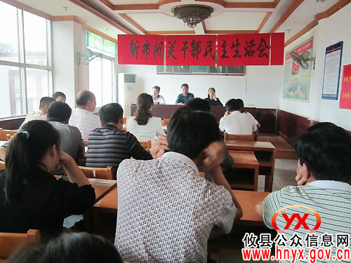 攸县新市镇召开机关干部民主生活会