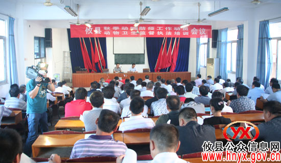 攸县秋季动物防疫工作动员暨卫生监督执法培训会今日召开