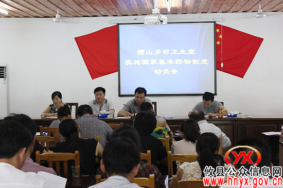 攸县槚山乡召开村卫生室实施国家基本药物制度动员会