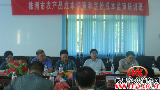 株洲市农产品成本调查和定价成本监审培训班在攸县举行