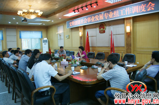 攸县文明创建社会事业发展专业组召开工作调度会
