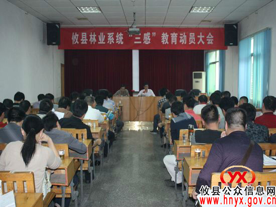 攸县林业局动员部署全系统“三感”教育活动