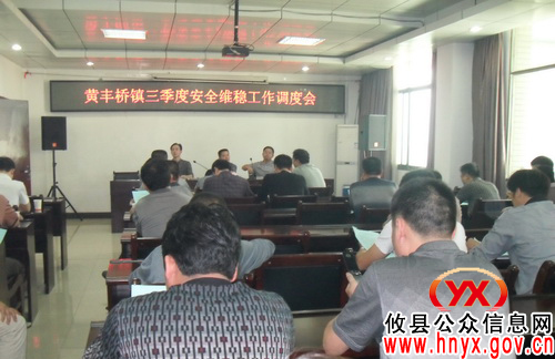 攸县黄丰桥镇召开三季度安全维稳工作调度会