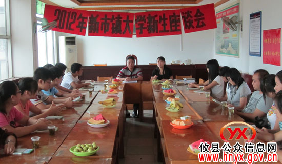 攸县新市镇召开2012年大学新生座谈会