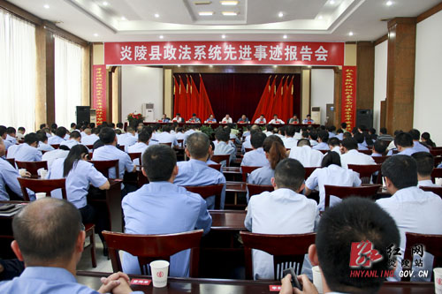 炎陵县举行政法系统先进事迹报告会