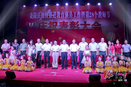 炎陵县隆重召开第28个教师节庆祝表彰大会