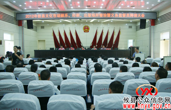 攸县召开2012年文化市场、印刷、出版场所整治暨义务监督员聘请大会