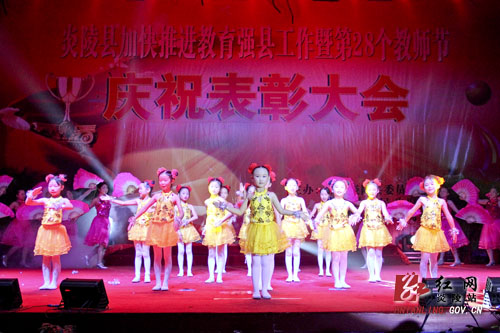 炎陵县隆重召开第28个教师节庆祝表彰大会
