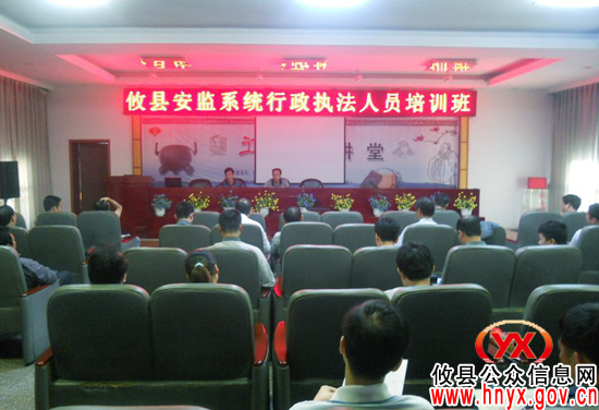 攸县安监系统举行行政执法人员培训班