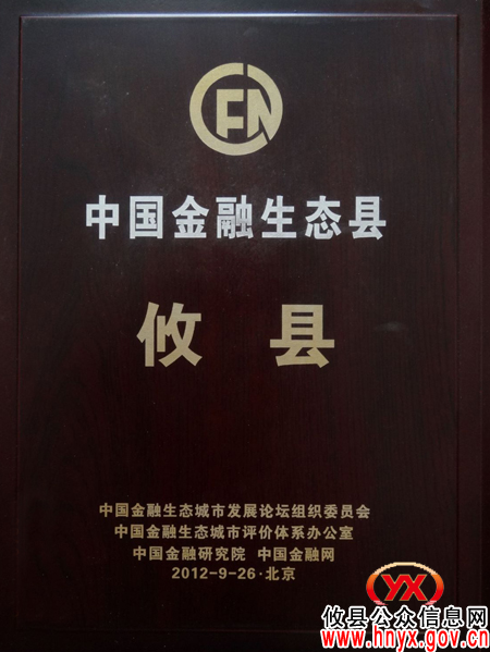 攸县荣获“中国金融生态县”称号