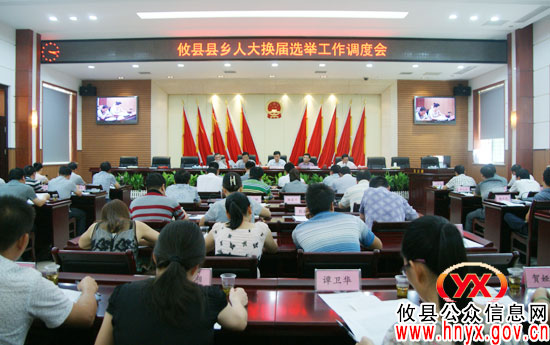 攸县召开县乡人大换届选举工作调度会