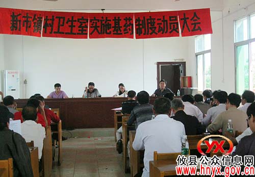 攸县新市镇召开实施国家基本药物制度动员会