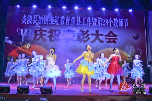 炎陵县隆重召开第28个教师节庆祝表彰大会