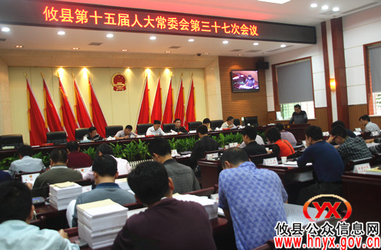 攸县召开第十五届人大常委会第三十七次会议