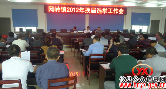 攸县网岭镇召开人大换届选举工作会