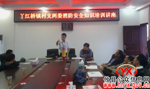 攸县丫江桥镇召开“十八大”消防安全网络化管理工作推进会
