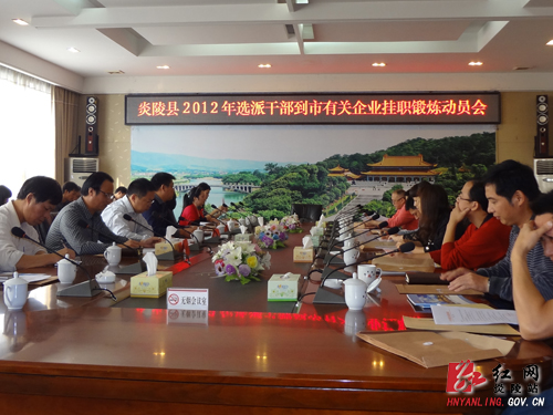 炎陵县选派27名干部到市有关企业挂职锻炼