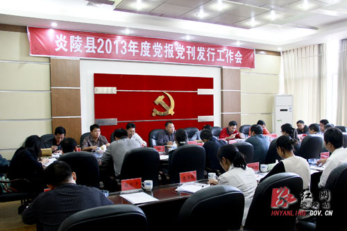 炎陵县2013年度党报党刊发行工作会召开