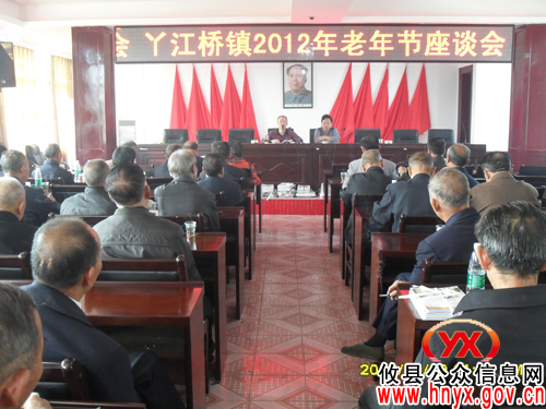 攸县丫江桥镇召开老年节座谈会