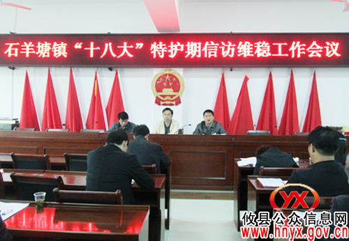 【喜迎“十八大”】攸县石羊塘镇全面部署“十八大”特护期信访维稳工作