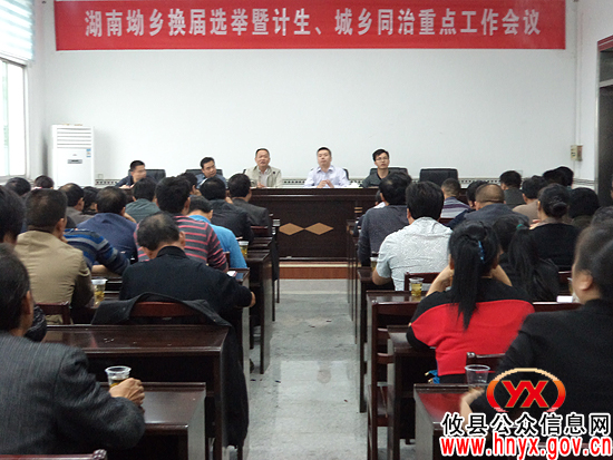 攸县湖南坳乡召开换届选举暨计生、城乡同治重点工作会议
