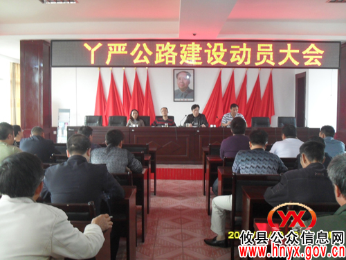 攸县丫江桥镇召开丫严公路建设动员会