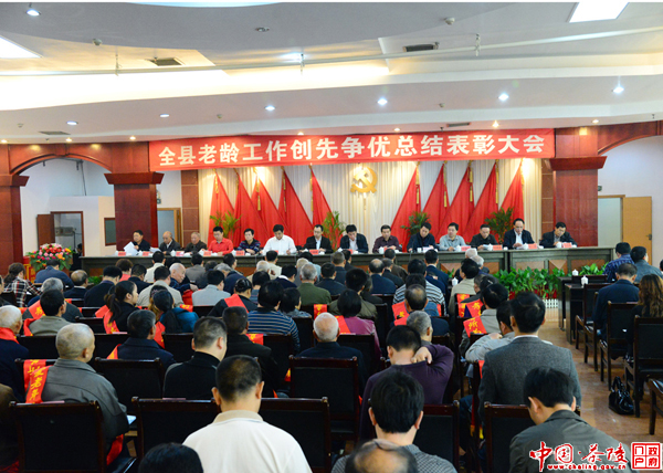 全县老龄工作创先争优总结表彰大会召开