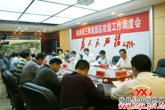 株洲市三季度园区攻坚工作调度会在攸县召开