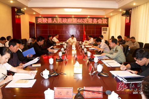 炎陵县人民政府召开第46次常务会议