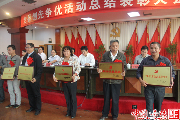全县创先争优活动表彰大会召开