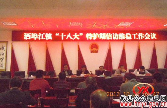 攸县酒埠江镇召开“十八大”特护期信访维稳工作会议