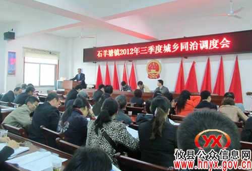 攸县石羊塘镇召开三季度城乡同治调度会
