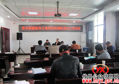 攸县黄丰桥镇召开集体土地确权登记工作会议
