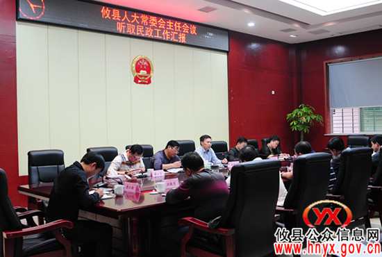 攸县人大常委会主任会议专题听取民政工作汇报