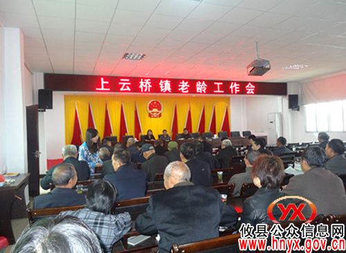 【重阳节】攸县上云桥镇召开2012年老龄工作会议