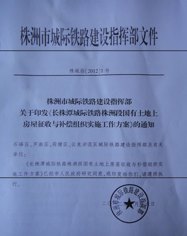 (征地拆迁简报)城际铁路国有部分房屋征收正式启动