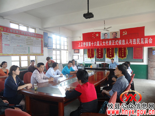 攸县上云桥镇召开第十六届县人大代表正式候选人与选民见面会