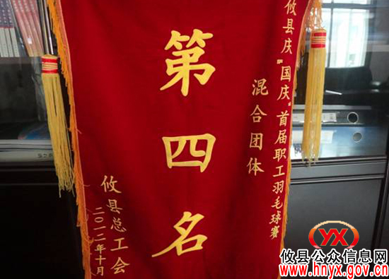 攸县畜牧水产局获首届职工羽毛球赛混合团体第四名