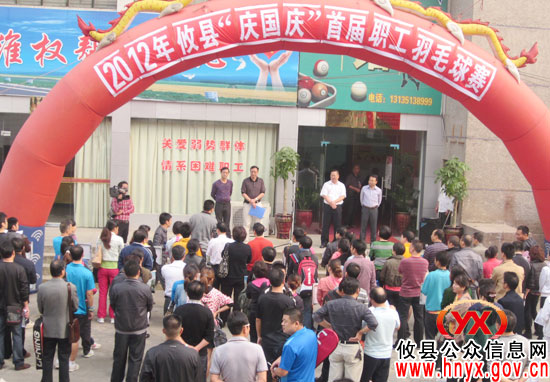 攸县首届“庆国庆”职工羽毛球赛今日开赛