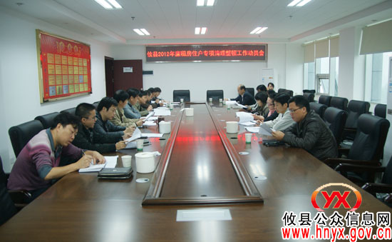 攸县召开2012年廉租房住户专项清理整顿工作动员会