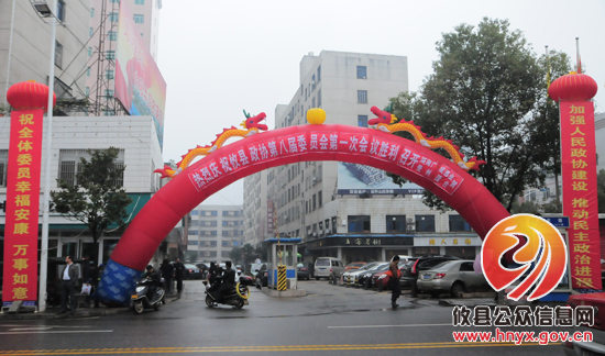 政协攸县第八届委员会第一次会议即将开幕 政协委员满怀激情报到