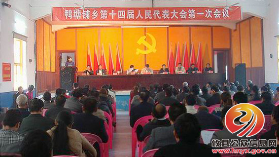 攸县鸭塘铺乡十四届人大一次会议　阳春雷、朱晶娟当选人大主席、乡长