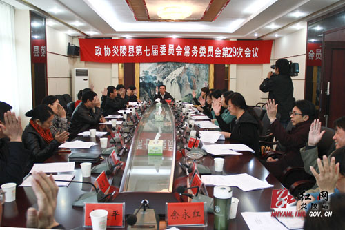 炎陵县政协召开第七届常务委员会第29次会议