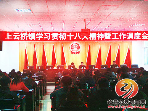 攸县上云桥镇召开学习贯彻十八大精神暨工作调度会