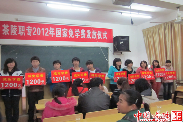 茶陵职专举行2012年上期免学费发放仪式
