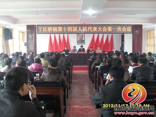 攸县丫江桥镇召开第十四届人大代表第一次会议