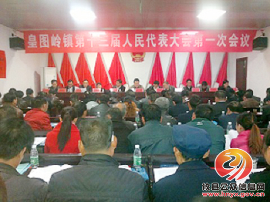 攸县皇图岭镇召开第十三届人民代表大会第一次会议