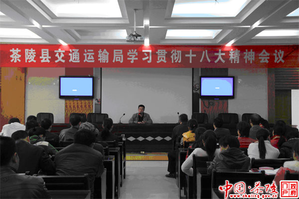 [学习十八大精神]交通运输局传达贯彻党的十八大精神